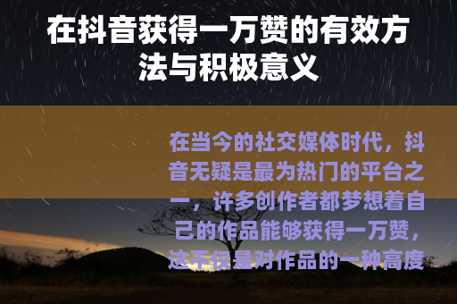 在抖音获得一万赞的有效方法与积极意义
