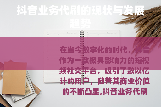 抖音业务代刷的现状与发展趋势