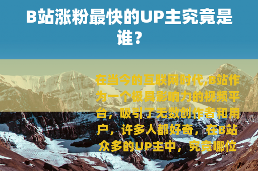 B站涨粉最快的UP主究竟是谁？