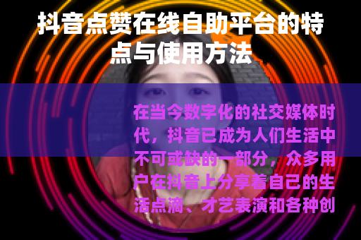 抖音点赞在线自助平台的特点与使用方法