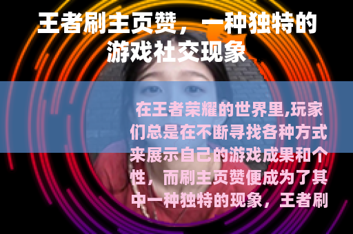 王者刷主页赞，一种独特的游戏社交现象