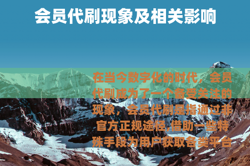 会员代刷现象及相关影响