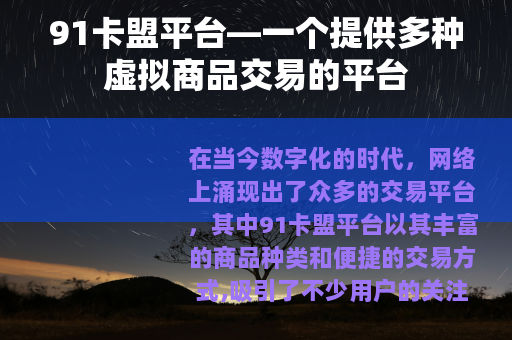 91卡盟平台—一个提供多种虚拟商品交易的平台