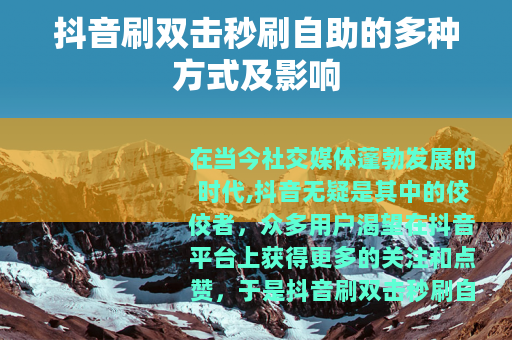 抖音刷双击秒刷自助的多种方式及影响