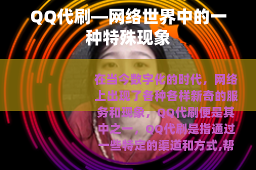QQ代刷—网络世界中的一种特殊现象