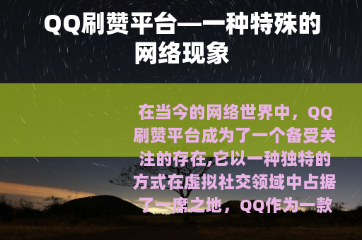 QQ刷赞平台—一种特殊的网络现象