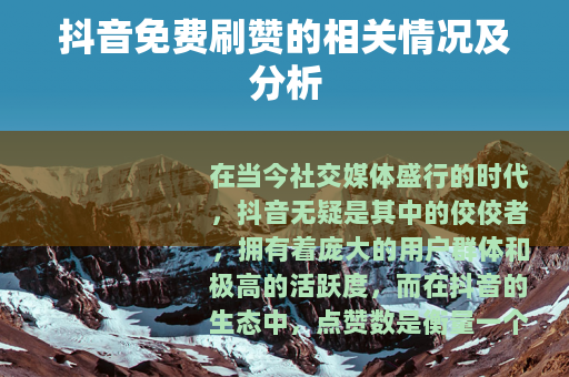 抖音免费刷赞的相关情况及分析