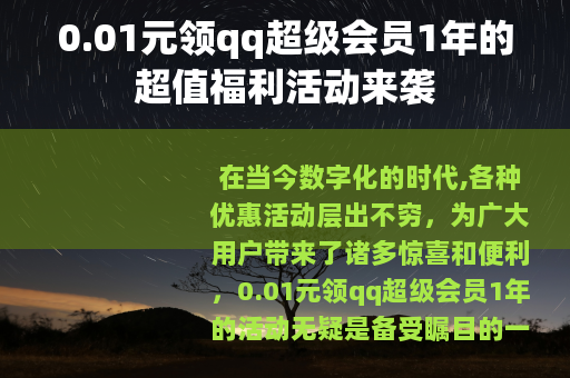 0.01元领qq超级会员1年的超值福利活动来袭