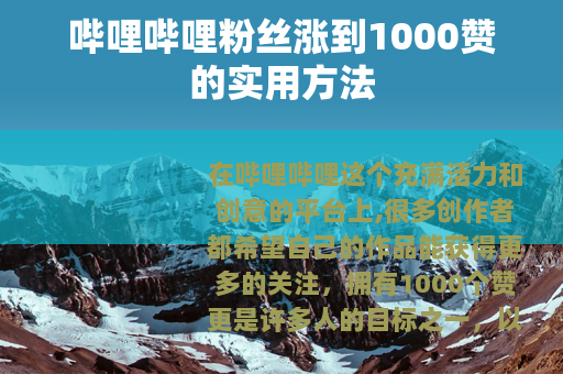 哔哩哔哩粉丝涨到1000赞的实用方法