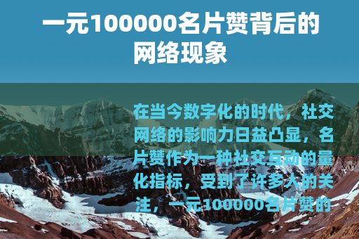 一元100000名片赞背后的网络现象