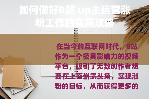如何做好B站 up主运营涨粉工作的实用攻略