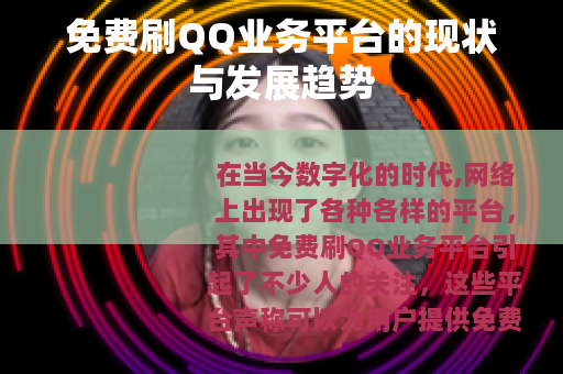 免费刷QQ业务平台的现状与发展趋势