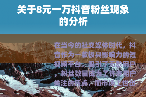 关于8元一万抖音粉丝现象的分析
