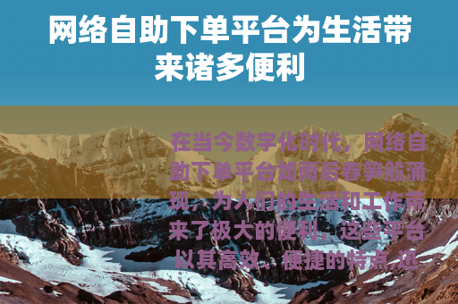 网络自助下单平台为生活带来诸多便利