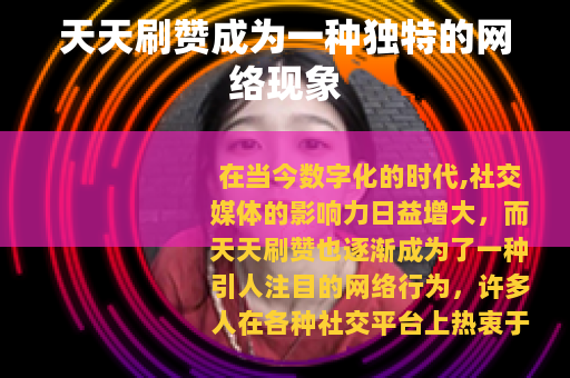 天天刷赞成为一种独特的网络现象