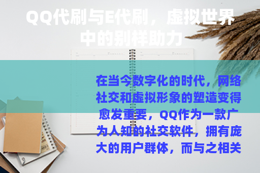 QQ代刷与E代刷，虚拟世界中的别样助力