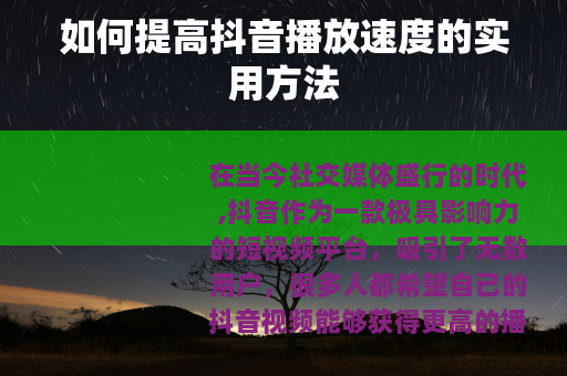 如何提高抖音播放速度的实用方法