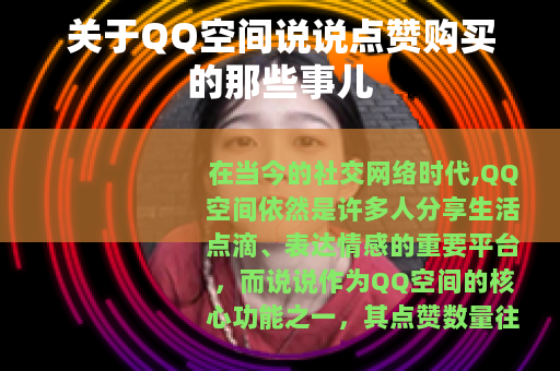 关于QQ空间说说点赞购买的那些事儿