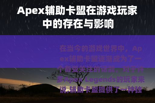 Apex辅助卡盟在游戏玩家中的存在与影响