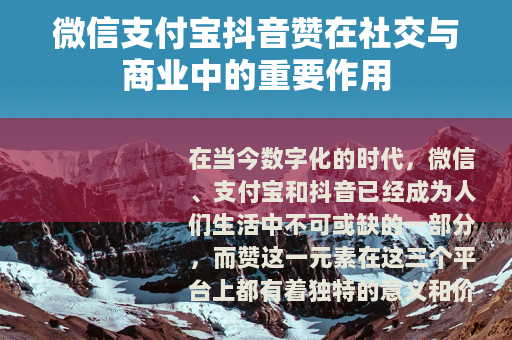 微信支付宝抖音赞在社交与商业中的重要作用