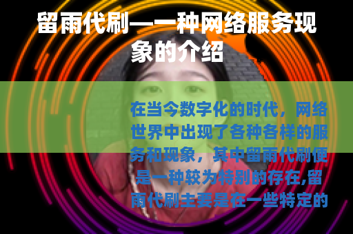 留雨代刷—一种网络服务现象的介绍