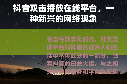 抖音双击播放在线平台，一种新兴的网络现象