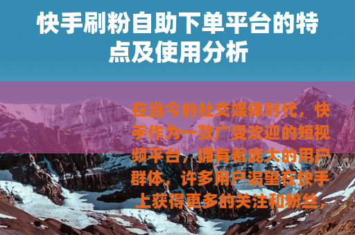 快手刷粉自助下单平台的特点及使用分析