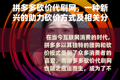 拼多多砍价代刷网，一种新兴的助力砍价方式及相关分析