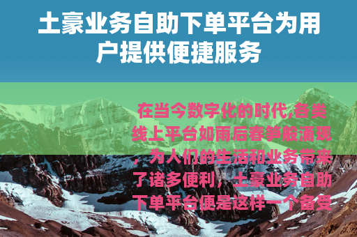 土豪业务自助下单平台为用户提供便捷服务