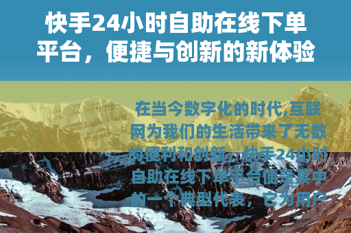 快手24小时自助在线下单平台，便捷与创新的新体验