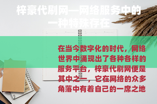 梓豪代刷网—网络服务中的一种特殊存在