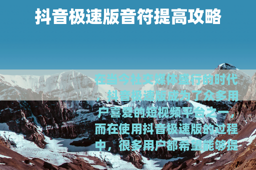 抖音极速版音符提高攻略