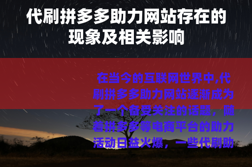 代刷拼多多助力网站存在的现象及相关影响