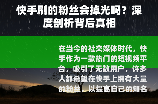 快手刷的粉丝会掉光吗？深度剖析背后真相