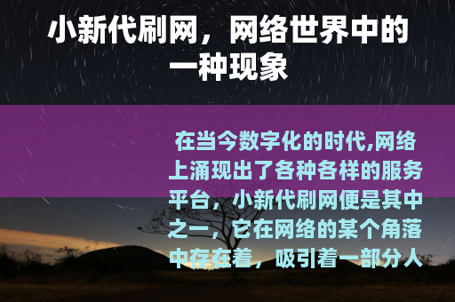 小新代刷网，网络世界中的一种现象