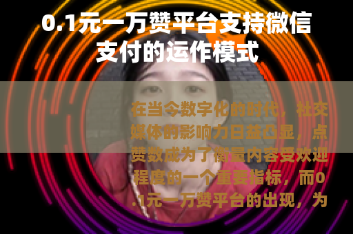0.1元一万赞平台支持微信支付的运作模式