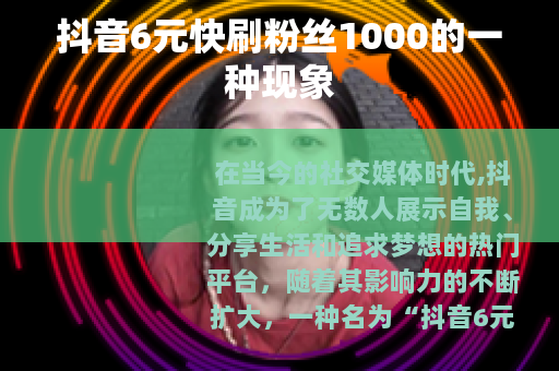 抖音6元快刷粉丝1000的一种现象