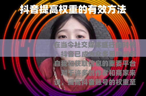 抖音提高权重的有效方法