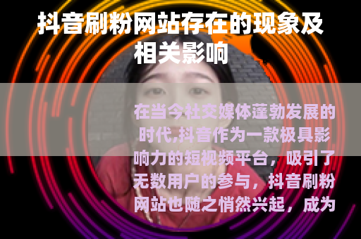 抖音刷粉网站存在的现象及相关影响