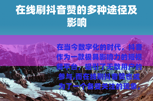 在线刷抖音赞的多种途径及影响