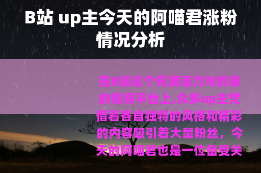 B站 up主今天的阿喵君涨粉情况分析
