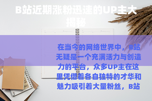 B站近期涨粉迅速的UP主大揭秘
