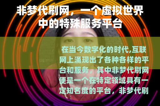 非梦代刷网，一个虚拟世界中的特殊服务平台