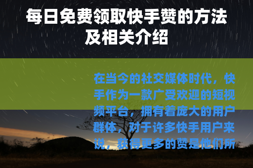 每日免费领取快手赞的方法及相关介绍