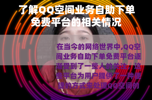 了解QQ空间业务自助下单免费平台的相关情况