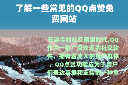 了解一些常见的QQ点赞免费网站
