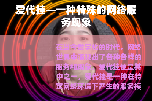 爱代挂—一种特殊的网络服务现象