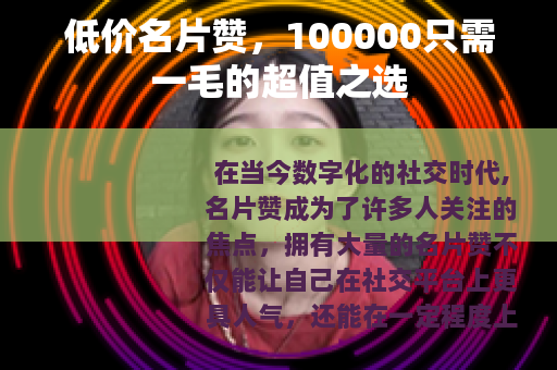 低价名片赞，100000只需一毛的超值之选
