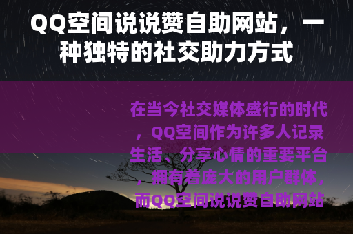 QQ空间说说赞自助网站，一种独特的社交助力方式