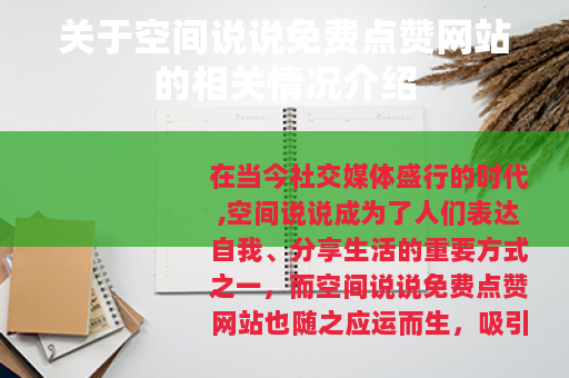 关于空间说说免费点赞网站的相关情况介绍